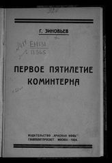 Зиновьев Г. Е. Первое пятилетие Коминтерна : с приложением тезисов Агитпропа ЦК к пятилетию Коминтерна. - М., 1924.