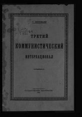 Зиновьев Г. Е. Третий Коммунистический Интернационал : к истории международной организации пролетариата : речь на собрании представителей всех рабочих организаций Петрограда по поводу недели Коминтерна : статья к неделе Коминтерна. - Пб., 1921.