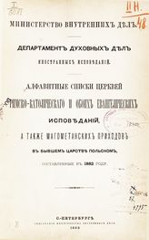 Алфавитные списки церквей римско-католического и обоих евангелических исповеданий, а также магометанских приходов в бывшем Царстве Польском, составленные в 1882 году. - СПб, 1883.