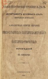 Алфавитные списки церквей римско-католического, евангелическо-лютеранского и евангелическо-реформатского исповеданий в Империи. - СПб., 1885.