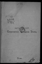 Каутский К. Современное положение России. - [Б. м., 1906].