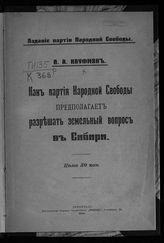 Кауфман А. А. Как Партия народной свободы предполагает разрешать земельный вопрос в Сибири. - Пг., 1918. 