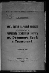 Кауфман А. А. Как Партия народной свободы предполагает разрешать земельный вопрос в Степном крае и Туркестане. - Пг., 1918.