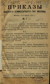 Московский окружной комиссариат по военным делам. Приказы Московского окружного комиссариата по военным делам … [по годам]. - [М., 1918].