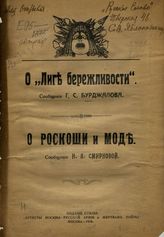 Бурджалов Г. С. О "Лиге бережливости". О роскоши и моде : [сообщения на собрании членов Союза 26 апреля 1916 г.]. - М., 1916.