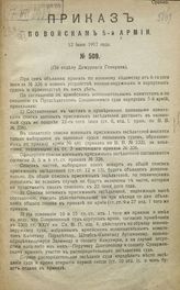 Армия (5 ; 1917). Приказ по войскам 5-й Армии, 12 июня 1917 года, № 509 ... ; Приказ по Военному ведомству, 6-го июня 1917 года, № 336 ; Приказание по войскам 5-й Армии, 4-го июня 1917 года, № 316 ... . - [Б. м., 1917].