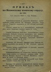 ... 1917 : Август. - [1917].