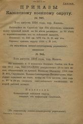 ... 1916 : Август : [с 3-го августа 1916 г. по 31 августа 1916 г.]. - [1916].