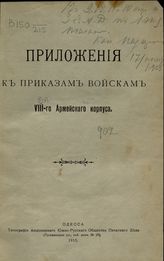 Армейский корпус (8). Приложения к приказам войскам VIII-го Армейского корпуса. - Одесса, 1915.