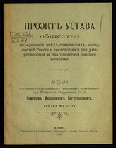 Богословский-Богуславский С. И. Проект Устава Общества объединения всех славянских народностей России и сословий их для умиротворения и благоденствия нашего Отечества, 29/VI 1906. - Киев, 1906.