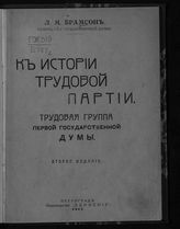 Брамсон Л. М. К истории Трудовой партии. Трудовая группа Первой Государственной Думы. - Пг., 1917.