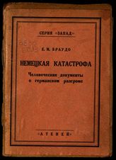 Браудо Е. М. Немецкая катастрофа : человеческие документы о германском разгроме. - Пг., 1922.