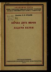 Бухарин Н. И. Борьба двух миров и задачи науки. - М. ; Л., 1931. - (Доклады на Чрезвычайной сессии в Москве, 21-27 июня 1931 г.).