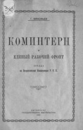 Зиновьев Г. Е. Коминтерн и единый рабочий фронт : доклад на Всероссийской конференции РКП. - Пг., 1922.