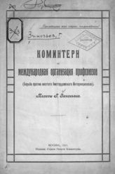 Зиновьев Г. Е. Коминтерн и международная организация профсоюзов : (борьба против желтого Амстердамского Интернационала). - М., 1921.