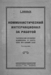 Зиновьев Г. Е. Коммунистический Интернационал за работой : тактические проблемы Коминтерна и работа его секций : речи, произнесенные на IV Всемирном конгрессе Коминтерна. - М., Пг., 1923.