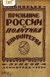 Зиновьев Г. Е. Признание России и политика Коминтерна : [доклад на XII конференции РКП(б)]. - Л., 1924.