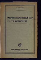 Зиновьев Г. Е. Рабочим и крестьянам СССР о Коминтерне : [свободное изложение речей тов. Зиновьева на VI Пленуме ИККИ (февраль-март 1926 года) и об итогах Пленума ИККИ (апрель 1926 г.)]. - М. ; Л., 1926.