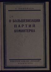 Зиновьев Г. Е. О большевизации партий Коминтерна : тезисы, утвержденные V расширенным пленумом Исполкома Коминтерна, 1925.