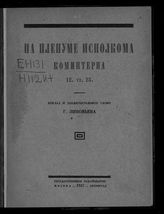 Зиновьев Г. Е. На пленуме Исполкома Коминтерна, 12.VI.23 : доклад и заключительное слово. - М. ; Пг., 1923.