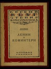 Зиновьев Г. Е. Ленин и Коминтерн : [доклад на торжественном заседании Исполкома Коминтерна и пленума Московского совета, 5 марта 1924 г.]. - М. ; Л., 1925. - (Первый круг  чтения комсомольца).