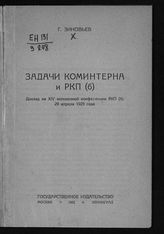 Зиновьев Г. Е. Задачи Коминтерна и РКП(б) : доклад на XIV Всесоюзной конференции РКП(б), 29 апреля 1925 года. - М. ; Л., 1925.