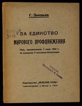 Зиновьев Г. Е. За единство мирового профдвижения : речь, произнесенная 7 июля 1924 г. на заседании V Конгресса Коминтерна. - М., 1924.