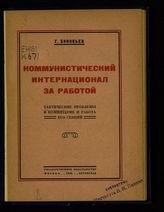 Зиновьев Г. Е. Коммунистический Интернационал за работой : практические проблемы в Коминтерне и работа его секций : речи, произнесенные на IV Всемирном конгрессе Коминтерна. - М., Пг., 1922.
