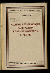 Зиновьев Г. Е. Частичная стабилизация капитализма и задачи Коминтерна и РКП(б) : к итогам расширенного пленума ИККИ. - [М.], 1925.