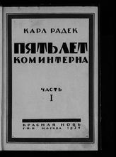 Радек К. Б. Пять лет Коминтерна. - М., 1924.