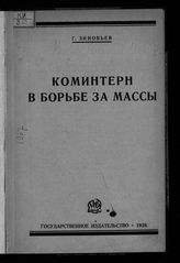 Зиновьев Г. Е. Коминтерн в борьбе за массы : политический отчет VI расширенному пленуму ИККИ (февраль-март 1926 г.) : доклад, заключительное слово и резолюция. - М. ; Л., 1926.