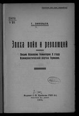 Зиновьев Г. Е. Эпоха войн и революций : письмо Исполкома Коминтерна X Съезду Коммунистической партии Германии. - Ростов н/Д, 1925.