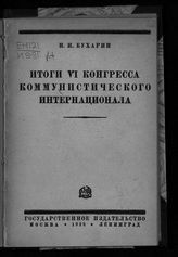 Бухарин Н. И. Итоги VI Конгресса Коммунистического Интернационала : доклад на собрании актива Московской организации ВКП(б), 5 сентября 1928 года. -  М.; Л., 1928.