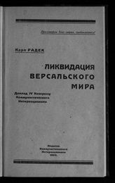 Радек К. Б. Ликвидация Версальского мира : доклад IV Конгрессу Коммунистического Интернационала. - [Пг.], 1922.