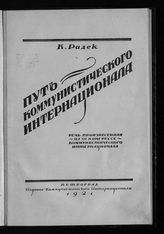 Радек К. Б. Путь Коммунистического Интернационала : речь, произнесенная на III Конгрессе Коммунистического Интернационала. - Пг., 1921.