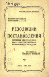 Коммунистический интернационал молодежи. Международное бюро. Резолюции и постановления заседания Международного бюро Коммунистического интернационала молодежи : [делегату всероссийской конференции РКСМ от Исполкома Коминтерна молодежи]. - М., 1922.