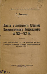 Зиновьев Г. Е. Доклад о деятельности Исполкома Коммунистического Интернационала за 1920-1921 гг. : речь, произнесенная на 4-м заседании Третьего Конгресса Коммунистического Интернационала, 25 июня 1921 г. - М., 1921.