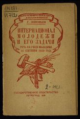 Зиновьев Г. Е. Интернационал молодежи и его задачи : речь на Съезде молодежи 16 сентября 1919 года. - Пг., 1919.