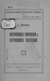 Зиновьев Г. Е. Интернационал умирающий и Интернационал восходящий. - Одесса, 1920.