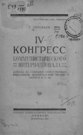 Зиновьев Г. Е. IV Конгресс Коммунистического Интернационала : доклад на собрании ответственных работников Петроградской организации РКП(б). - Пг., 1923. 