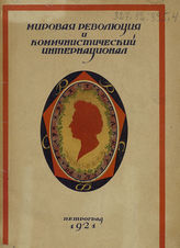 Зиновьев Г. Е. Мировая революция и Коммунистический Интернационал : перевод речи на Съезде Германской независимой партии в Галле 14 окт. 1920 г. - Пг., 1921.