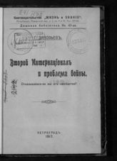 Зиновьев Г. Е. Второй Интернационал и проблема войны. Отказываемся ли мы от наследства? - Пг., 1917. - (Дешевая библиотека ; кн. 43).