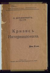 Берлинраут Л. Я. Кризис Интернационала. - М., 1917.