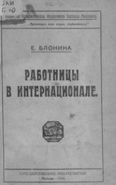 Арманд И. Ф. Работницы в Интернационале. - М., 1920.