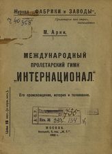 Арик М. Международный пролетарский гимн "Интернационал" : Его происхождение, история и толкование. - М., 1923.