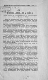 Устинов А. М. Интернационал и война : (лекция, читанная 21 сентября 1917 года на курсах Северного областного комитета П. С.-Р.). - [Пг., 1918].