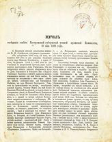 Журнал заседания Совета Костромской губернской ученой архивной комиссии, 18 мая 1895 года. - [1895].