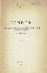 Отчет о деятельности Костромской губернской ученой архивной комиссии за 1904 год. - 1905.