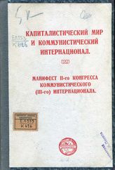 Коммунистический интернационал. Конгресс (2; 1920; Москва). Капиталистический мир и Коммунистический интернационал : Манифест II-го Конгресса Коммунистического (III-го) интернационала. - Пг., [Б. г.].