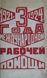 Три года международной рабочей помощи, 1921-1924 : [сборник статей и материалов]. - М., [1925]